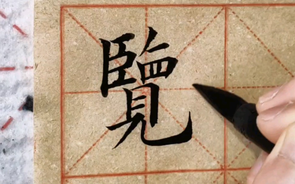 毛笔楷书单字"览",中宫收紧是怎么实现的?这个字很讲究