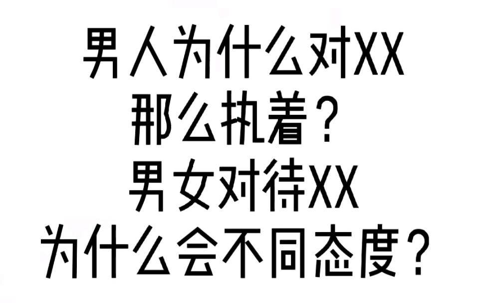 男人为什么对xx那么执着?男女对待xx态度为什么不一样?哔哩哔哩bilibili