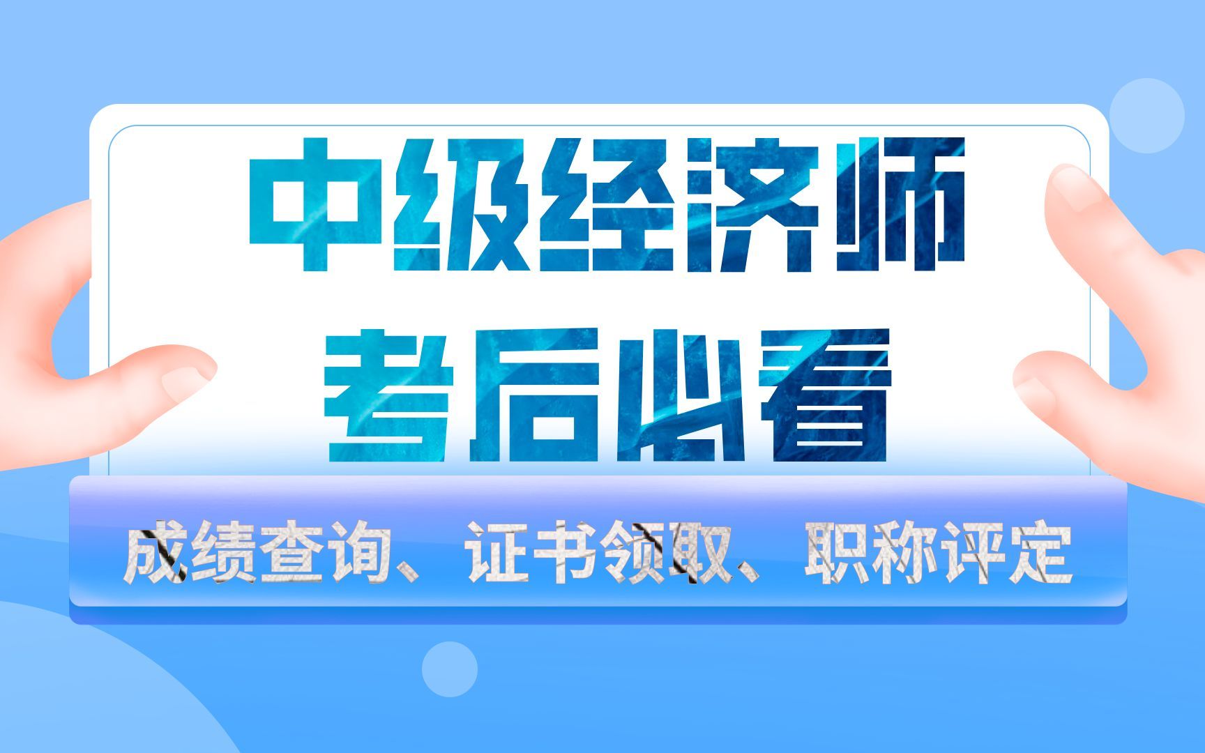 22年中级经济师考试什么时候查成绩?什么时候领证?考后必看7大问题!哔哩哔哩bilibili