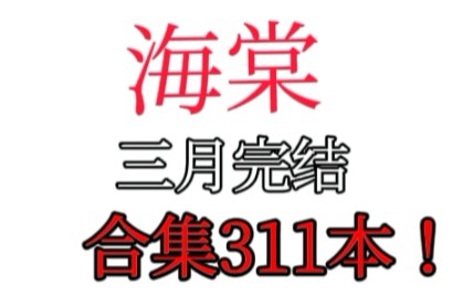 [图]【海棠推文】三月海棠完结合集311本I需要自取