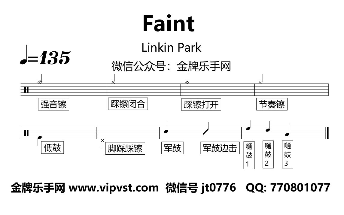 【金牌乐手网】1127.Linkin Park  Faint 鼓谱 动态鼓谱 无鼓伴奏 drum cover哔哩哔哩bilibili