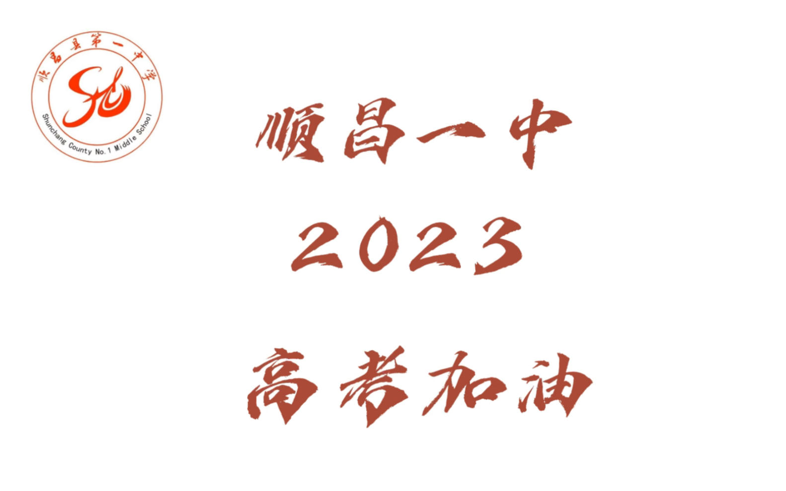 [图]2023｜顺昌一中高考加油视频