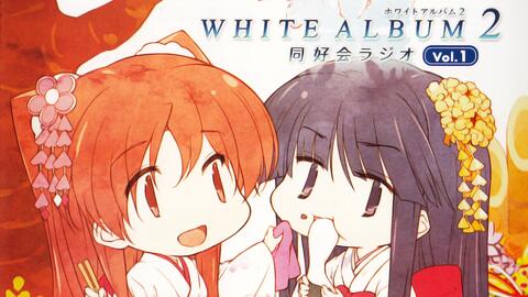 WHITE ALBUM2 同好会ラジオラジオCD Vol.02-哔哩哔哩