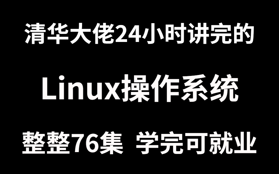 [图]【Linux操作系统】整整76集，8天高效率学习，从小白到运维工程师，学不会我退出编程界！！！