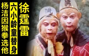 Tải video: 他是六小龄童的替身，完成高危险动作，杨洁：奖励他白酒+罐头