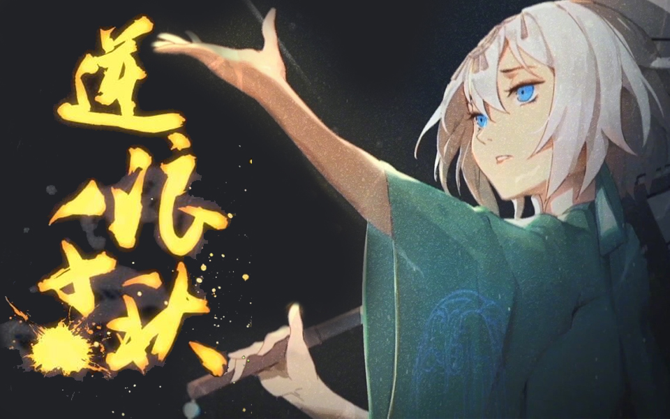 【漆柚】逆浪千秋 · 来一个帅气的ending!(2p言和双开)