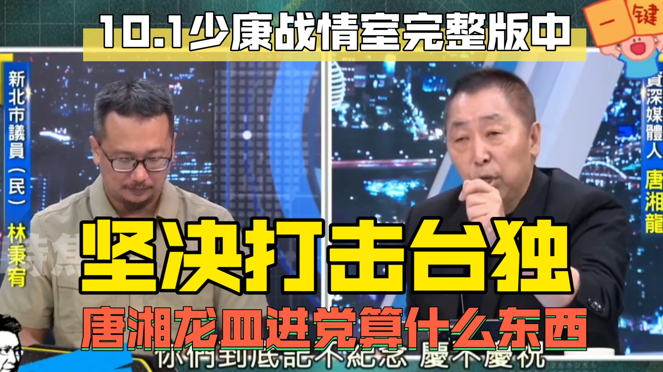 10.1少康战情室完整版中 峰会后剑指呆丸坚决打击台独深化两岸交流 唐湘龙开呛皿进党是什么东西