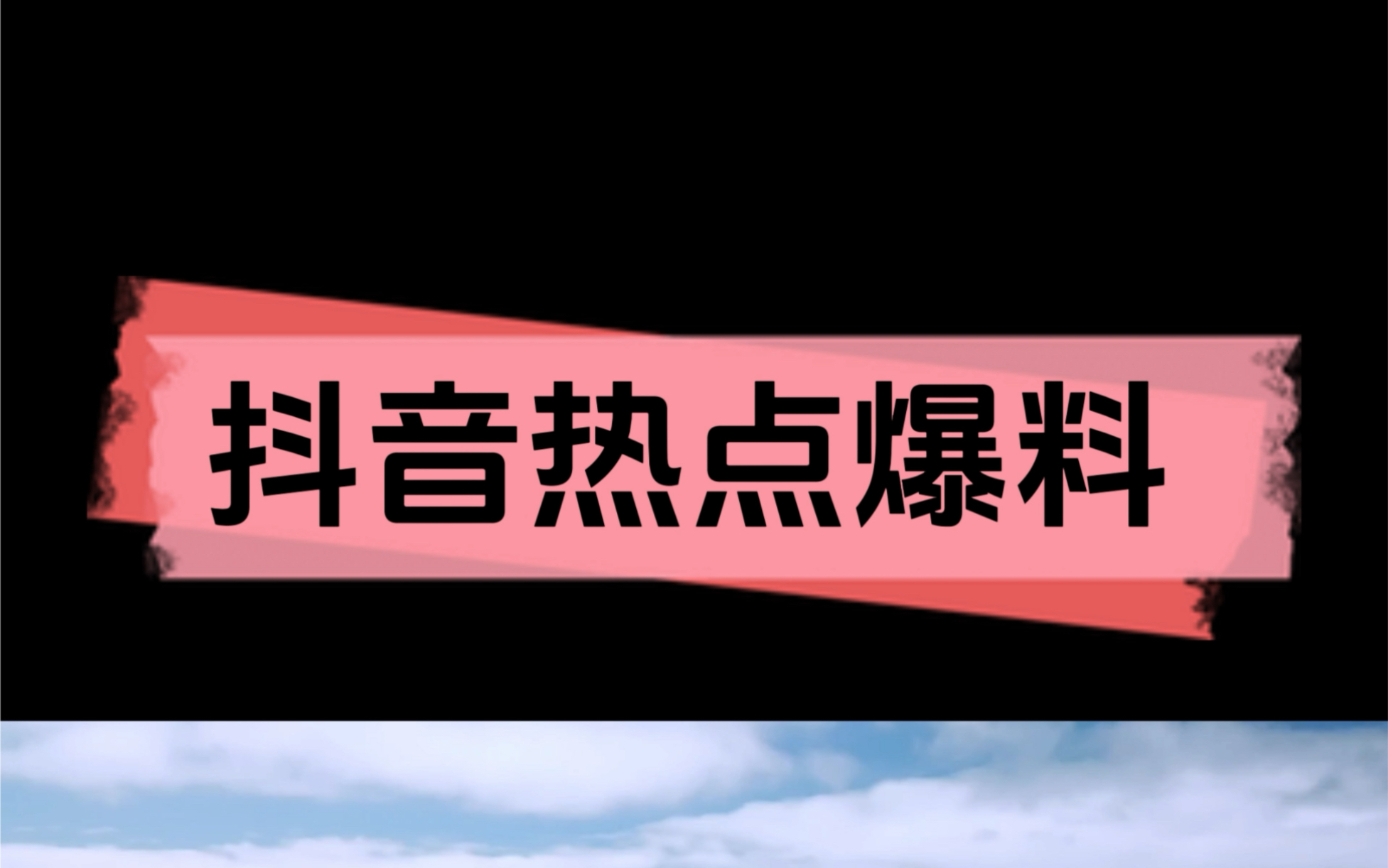 抖音热点爆料你会用了吗哔哩哔哩bilibili