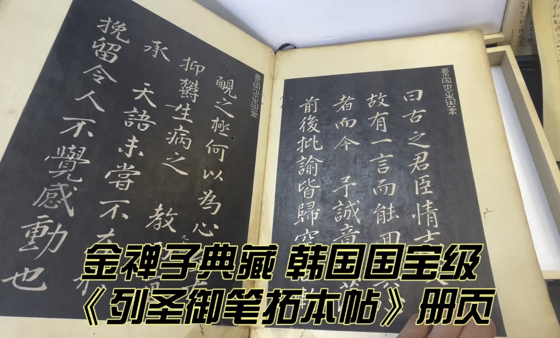 金禅子典藏|韩国历代帝王书法拓本帖|韩国国宝《列圣御笔拓本帖》册页哔哩哔哩bilibili