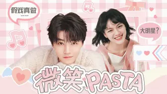 顶流恋情？假戏真做!|吃假瓜不如来看偶像剧|微笑PASTA【王俊凯×文淇】【青瓜衍生】