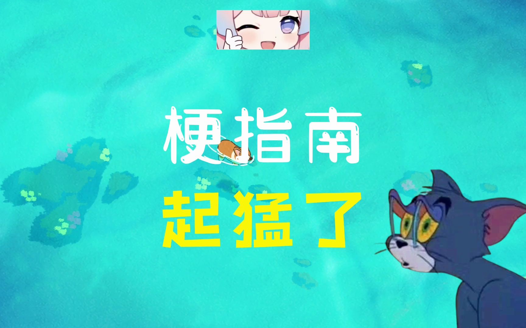 起猛了是什么梗【伪梗指南】哔哩哔哩bilibili