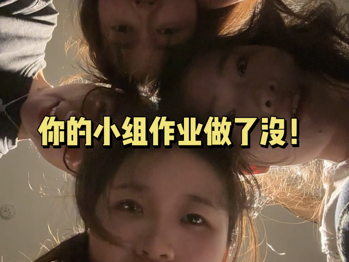 浅浅谴责一下没有做完小组作业的大学生