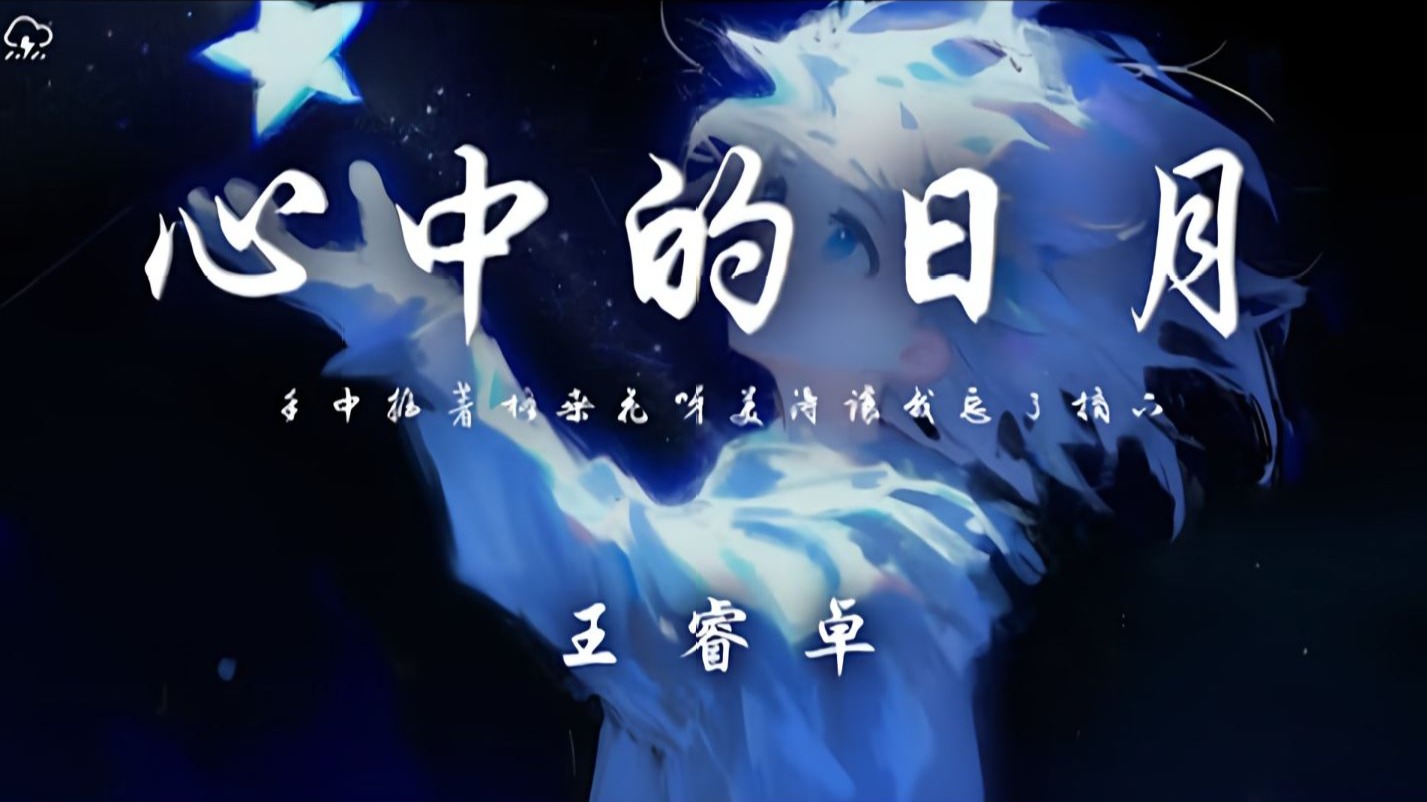 心中的日月