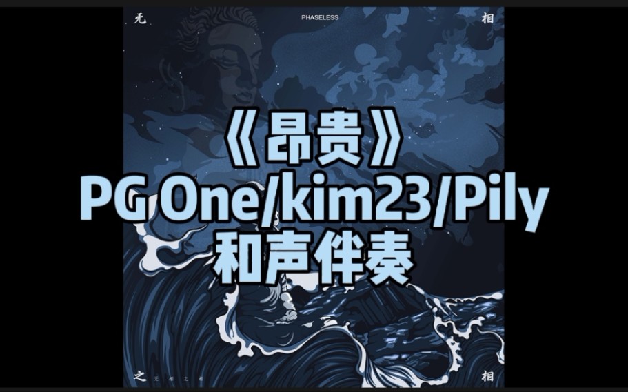 全网首发!《昂贵》PG One/kim23/Pily 和声伴奏哔哩哔哩bilibili