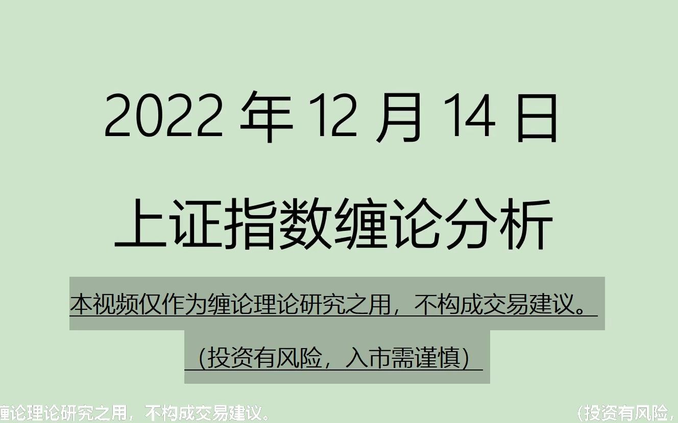 [图]《2022-12-14上证指数之缠论分析》