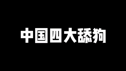 《中国四大舔狗》