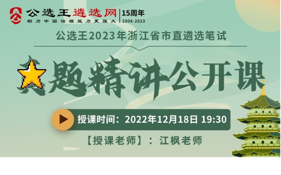 公选王浙江省市直遴选考题精讲课程【1】浙江遴选 遴选是什么 遴选备考哔哩哔哩bilibili