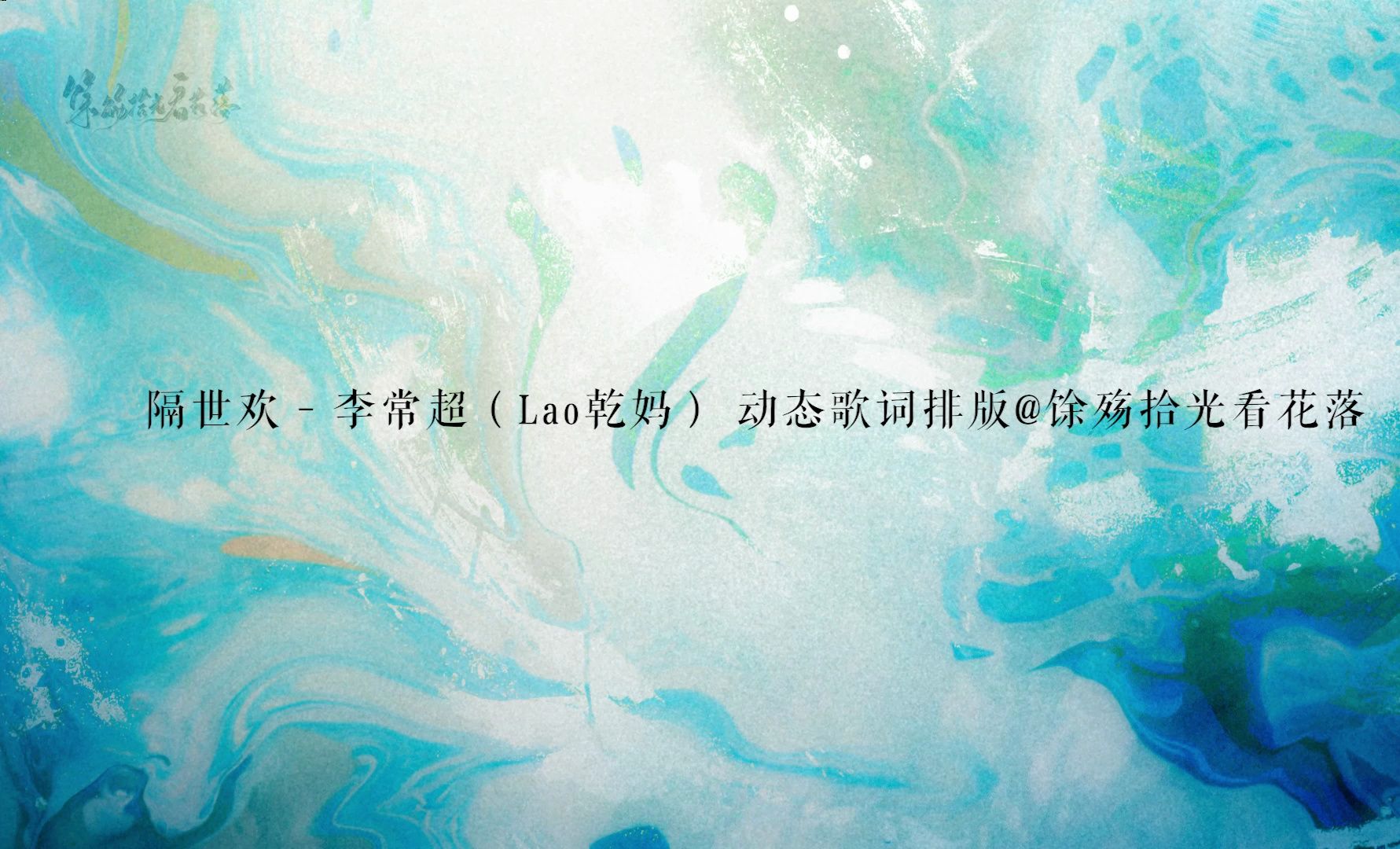 隔世欢 - 李常超(lao乾妈)|ae动态歌词排版分享