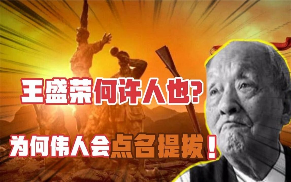 1957年,毛主席为何会突然下令,点名提拔王盛荣升任副省级干部?哔哩哔哩bilibili