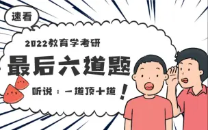 Download Video: 教育学考研最后六道题！快来学！