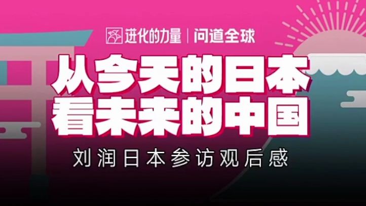 刘润 进化的力量:从今天的日本 看未来的中国——刘润日本参访观后感 | 进化的力量 问道全球哔哩哔哩bilibili