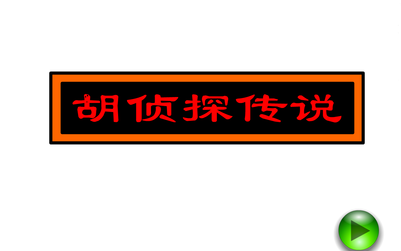 [图]胡侦探传说1夏日酒吧~10七种兵器 流程简易通关