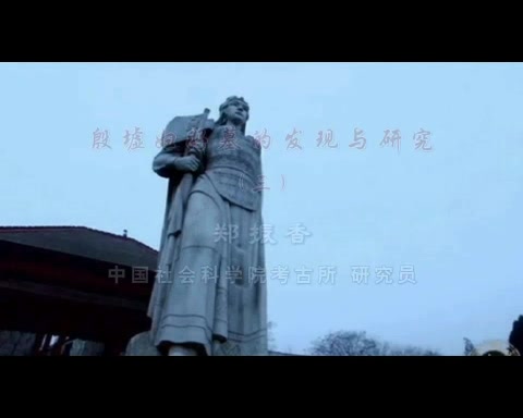 [图]【考古文博公开课】殷墟妇好墓的发现与研究| 中国社会科学院| 郑振香