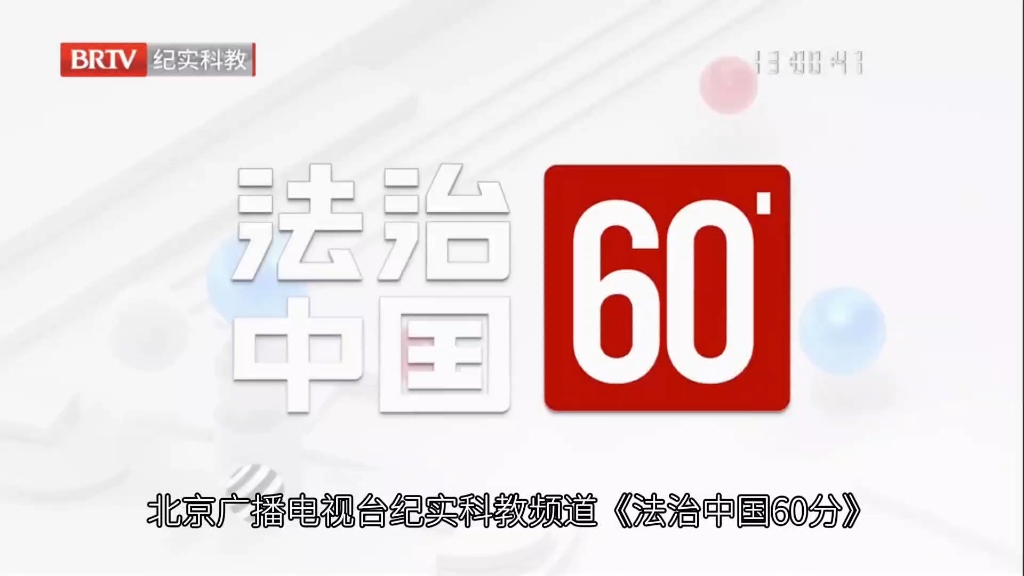 [图]【This is BRTV】法治中国60分