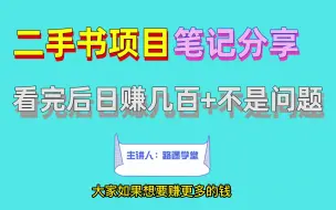 Download Video: 二手书副业项目笔记分享，看完后日赚几百+不是问题，小白很容易上手！