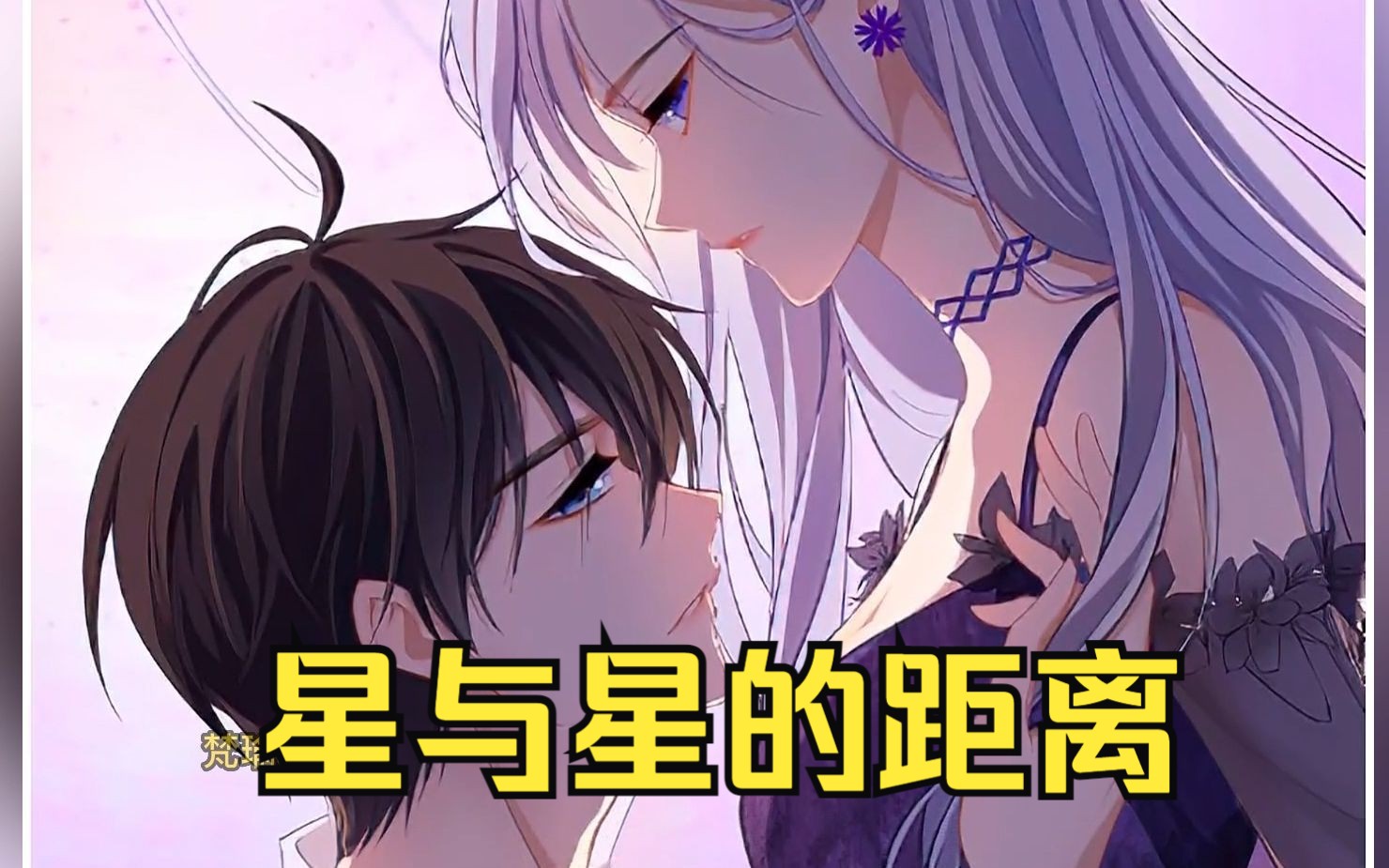 [图]一口气看完【星与星的距离】劣迹少年小狼狗×高岭之花女教师，相爱相杀校园生活已开启，虐心名场面！