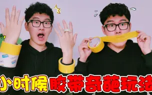 Download Video: 盘点小时候“胶带奇葩玩法”！透明胶上按手指印，你绝对做过