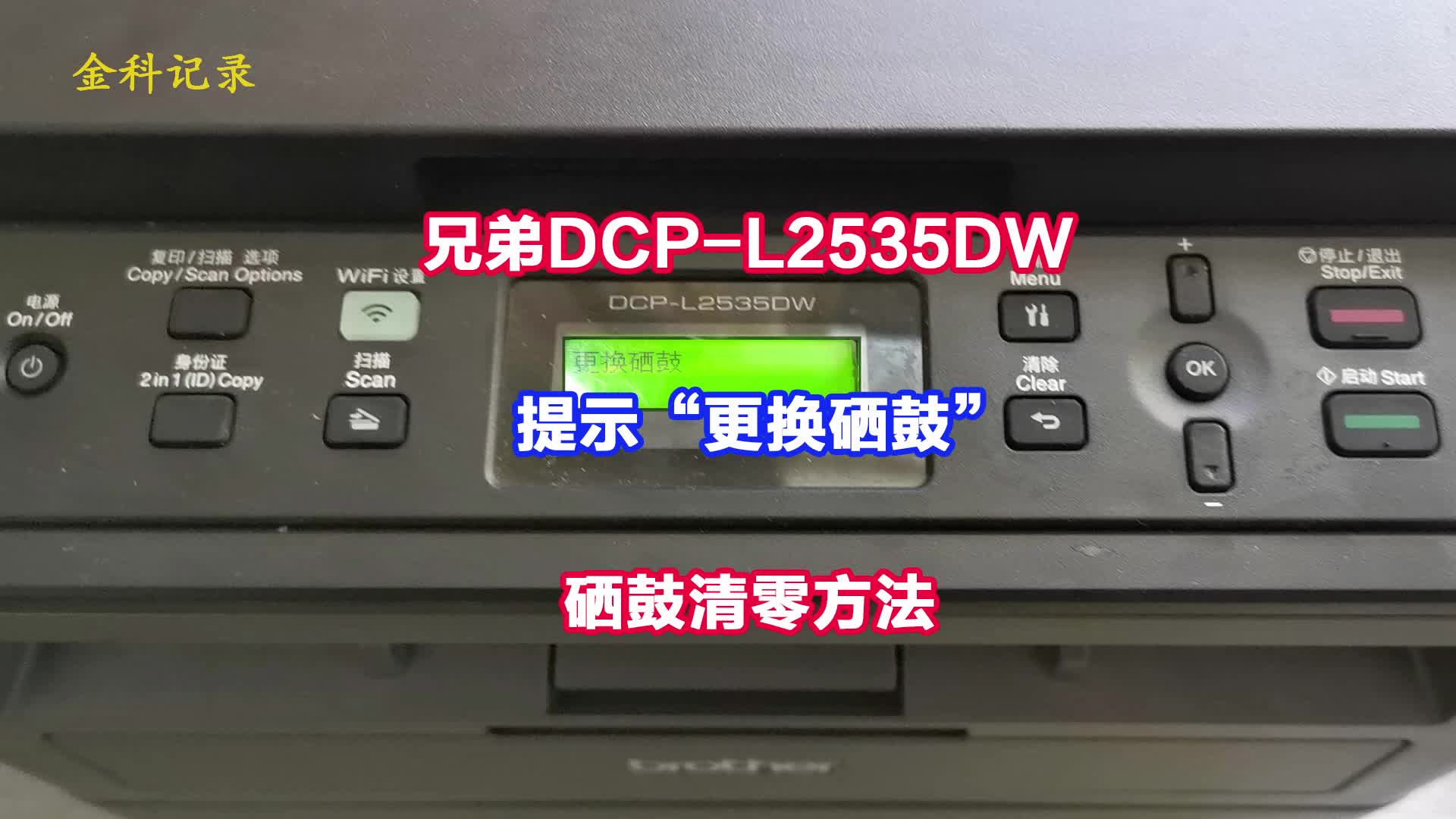 兄弟DCP-L2535DW提示“更换硒鼓”硒鼓清零方法