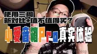 小爱音箱pro真实体验｜新旧对比+值不值得买