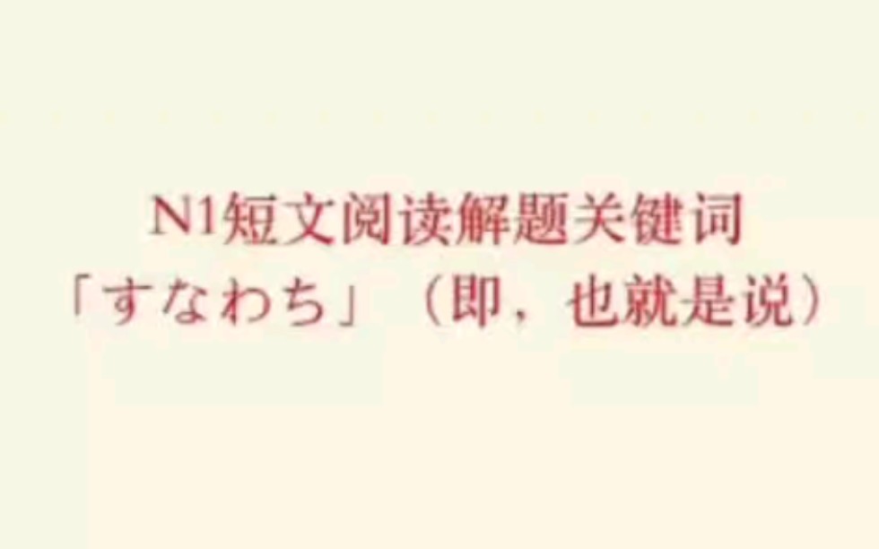 【外言社日语干货百宝箱】N1短文阅读解题关键词「すなわち」.抓住解题关键词,理解其后面的句子就可以快速选出正确答案!成都日语学习 日语考级...