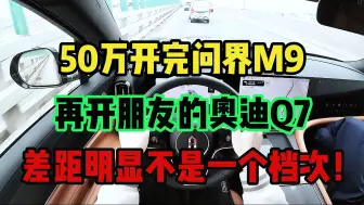 Download Video: 50万开完问界M9，再开朋友的奥迪Q7，差距明显不是一个档次！