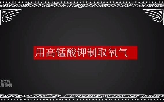 用高锰酸钾制取氧气实验视频哔哩哔哩bilibili