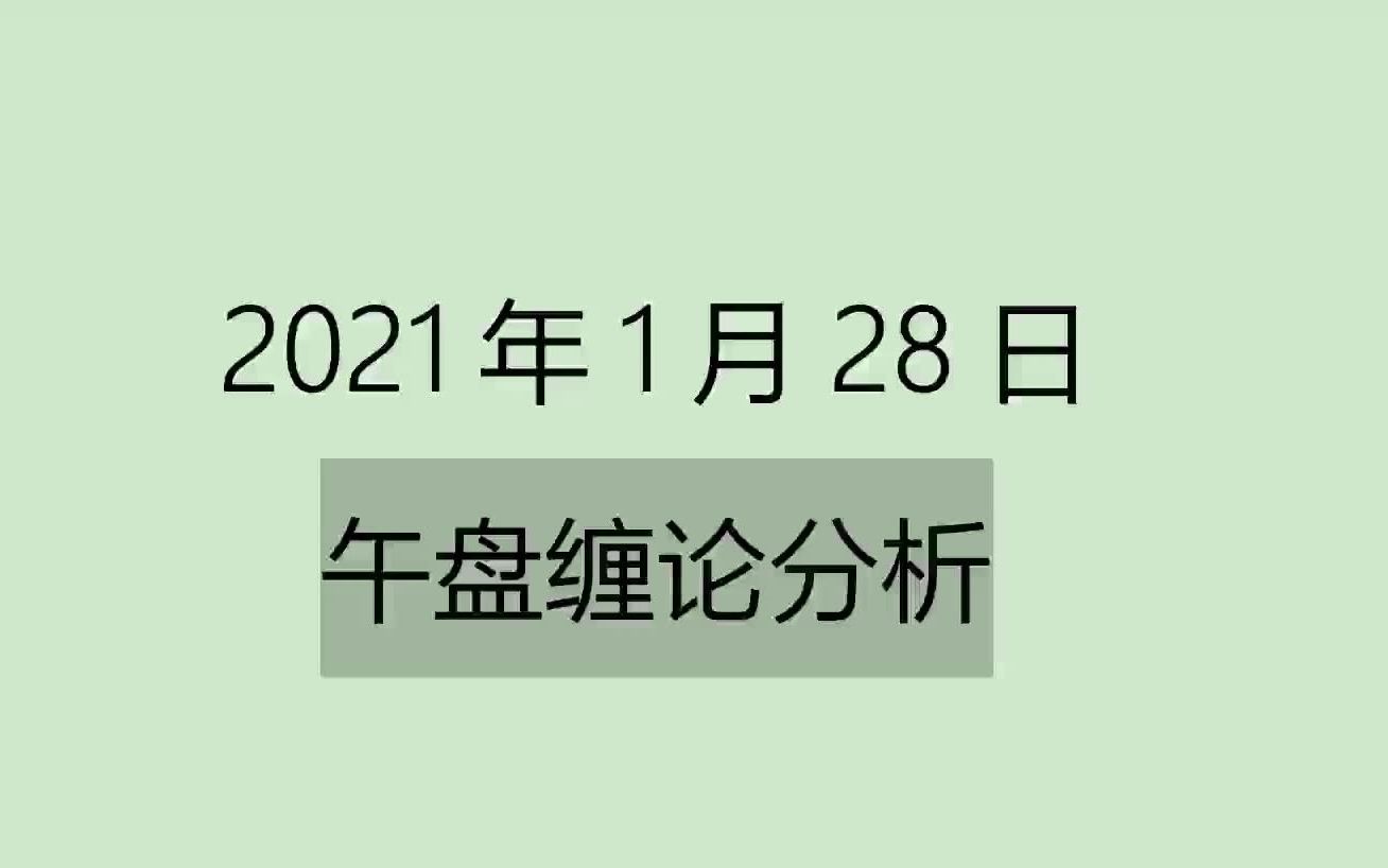 [图]《2021-1-28午盘缠论分析》