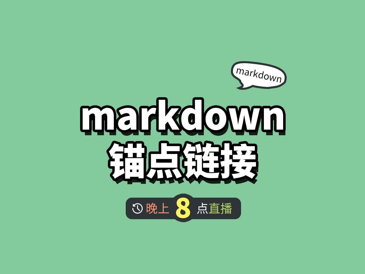 typora 中使用正则替换 markdown 锚点链接哔哩哔哩bilibili