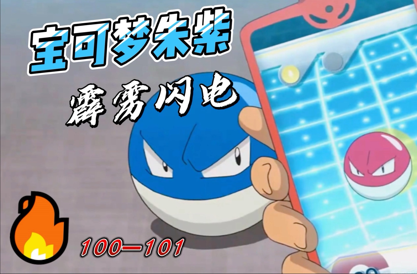 【宝可梦朱紫】100