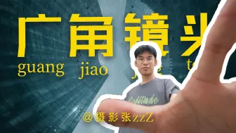 Télécharger la video: 广角镜头，就应该这么玩！