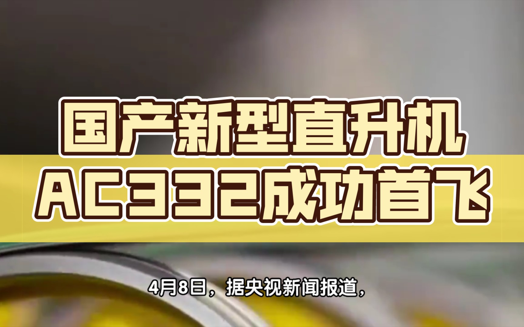 国产新型直升机AC332成功首飞:最大航程693公里、可搭载10名乘客哔哩哔哩bilibili