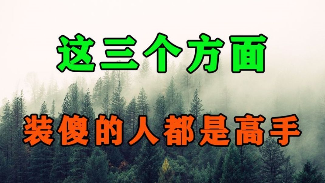 在这个世界上,懂得在这3个方面装傻的人,绝对是高手!哔哩哔哩bilibili