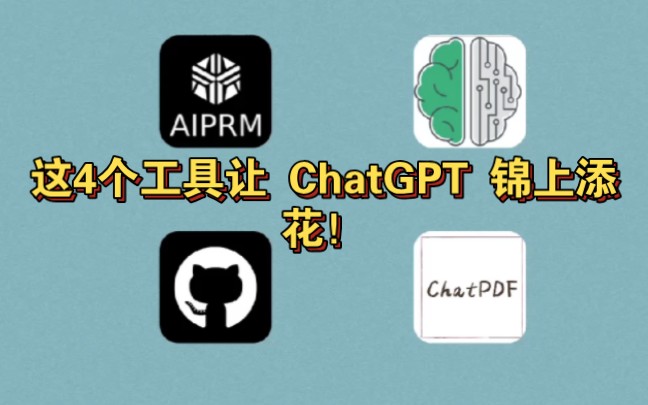 这里给大家分享4个ChatGPT工具,让你的ChatGPT锦上添花.哔哩哔哩bilibili