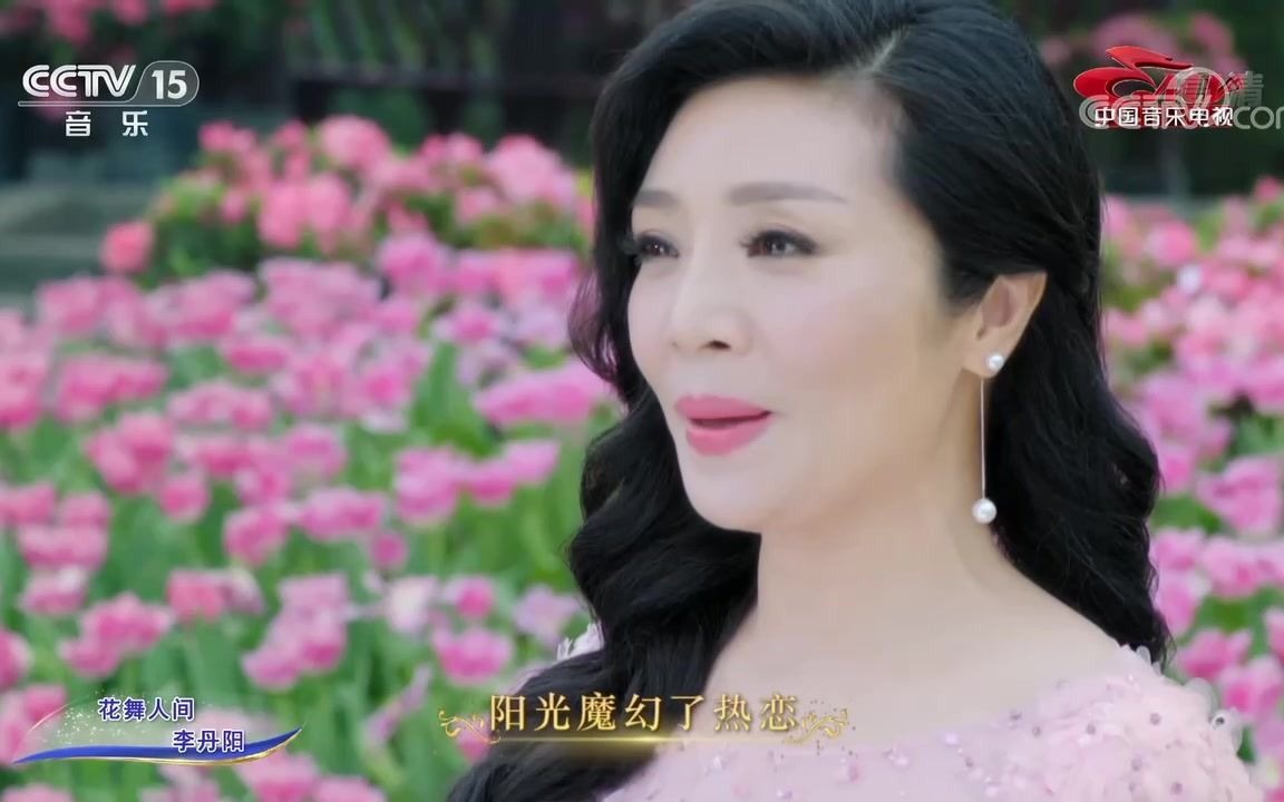 [《花舞人间》演唱:李丹阳哔哩哔哩bilibili