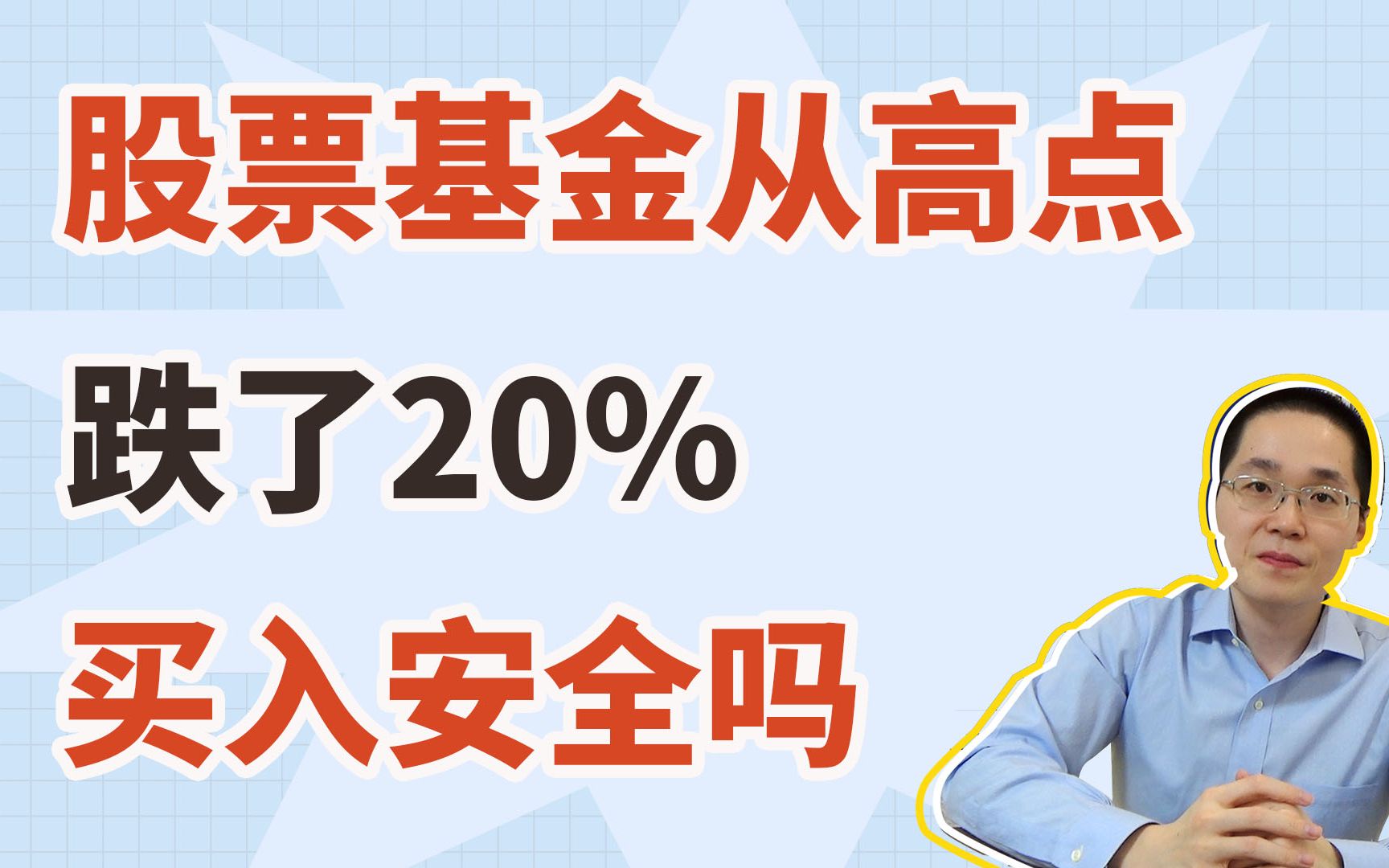 股票基金从高点跌了20%,买入安全吗?哔哩哔哩bilibili