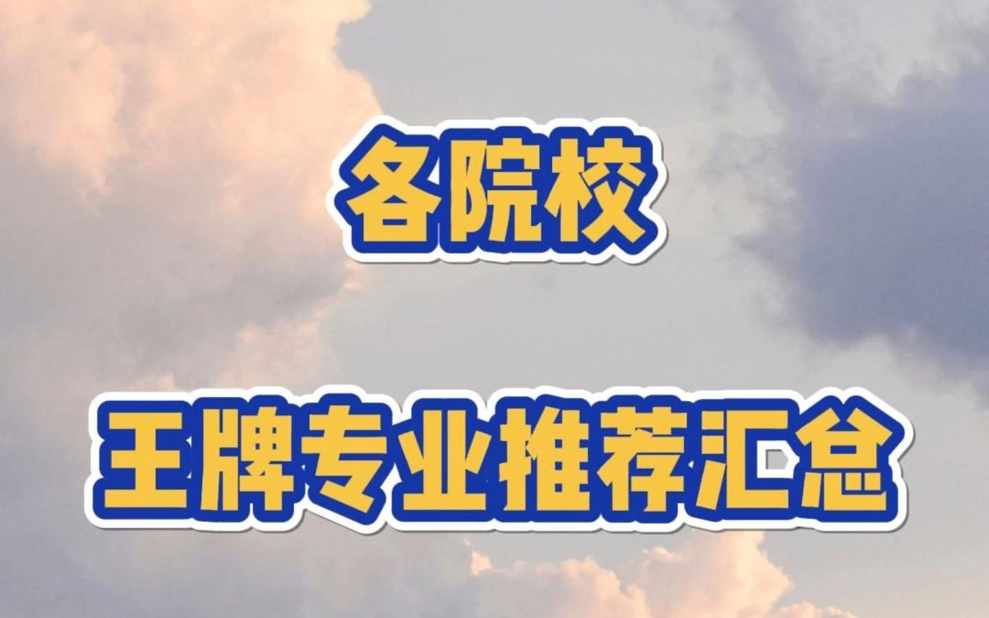 2022年浙江专升本各院校王牌专业推荐汇总【第一期】#浙江专升本 #专升本 #浙江升本专业推荐哔哩哔哩bilibili