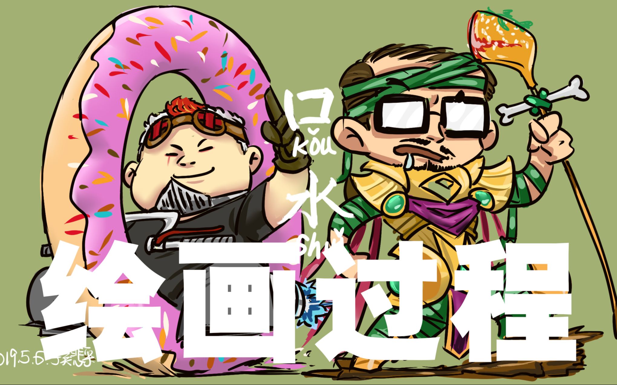 【子奚|绘画过程】口水龙的口水鸡&镇江兰博king的口水卡丁车