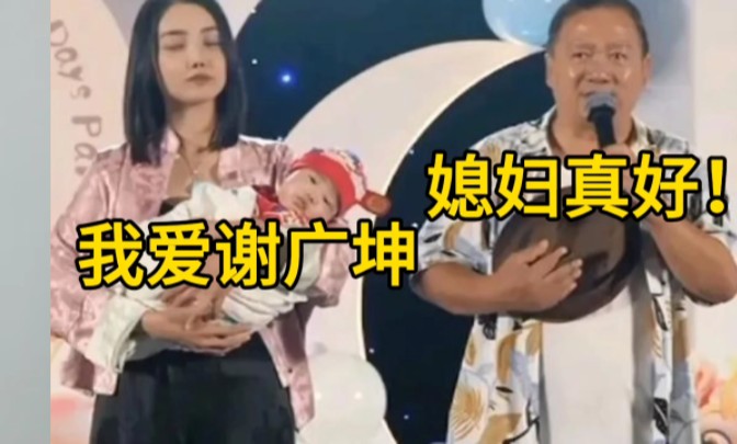 谢广坤低调生儿子,小媳妇高调办庆典!