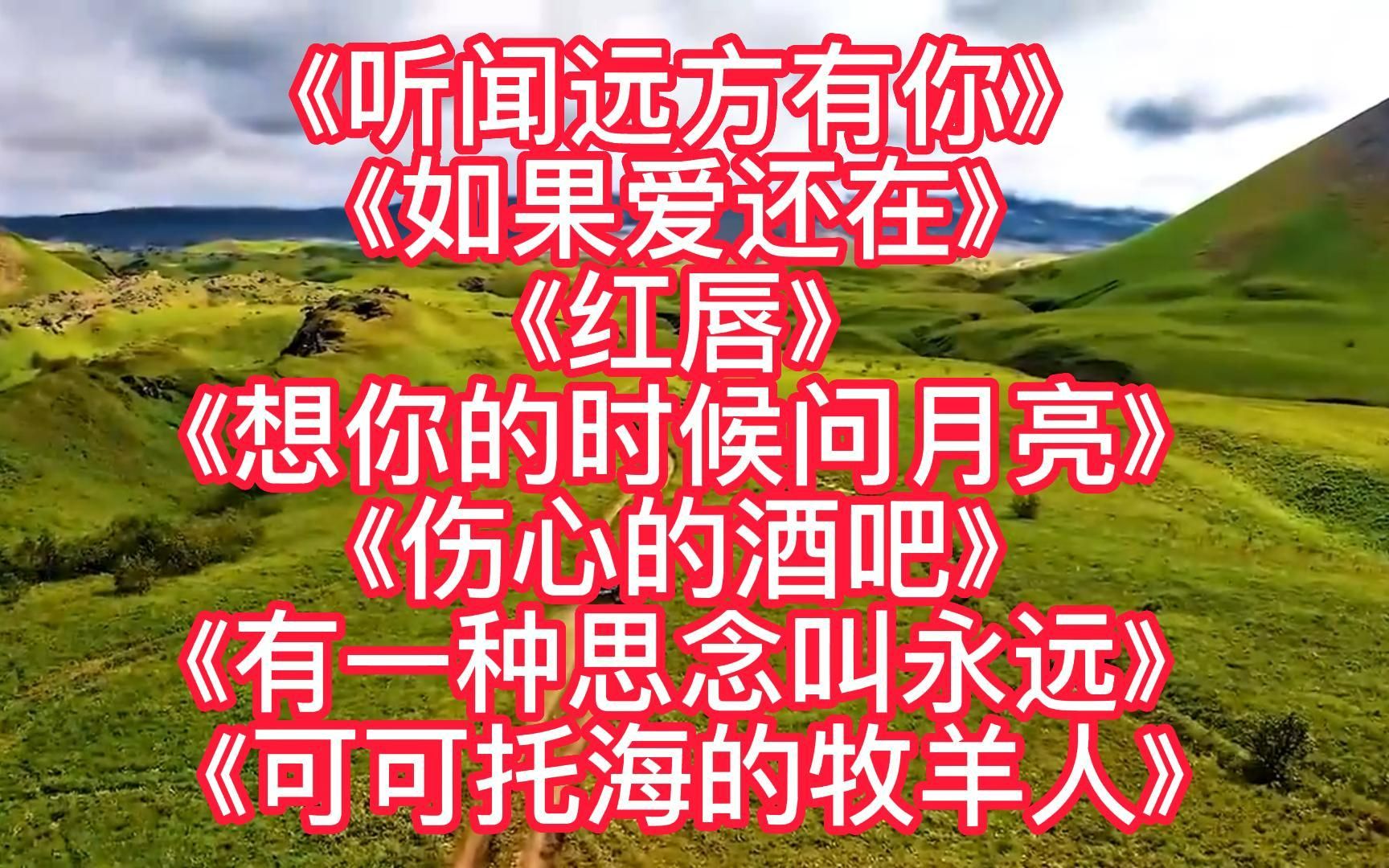 [图]催泪情歌《听闻远方有你》《如果爱还在》《红唇》《伤心的酒吧》