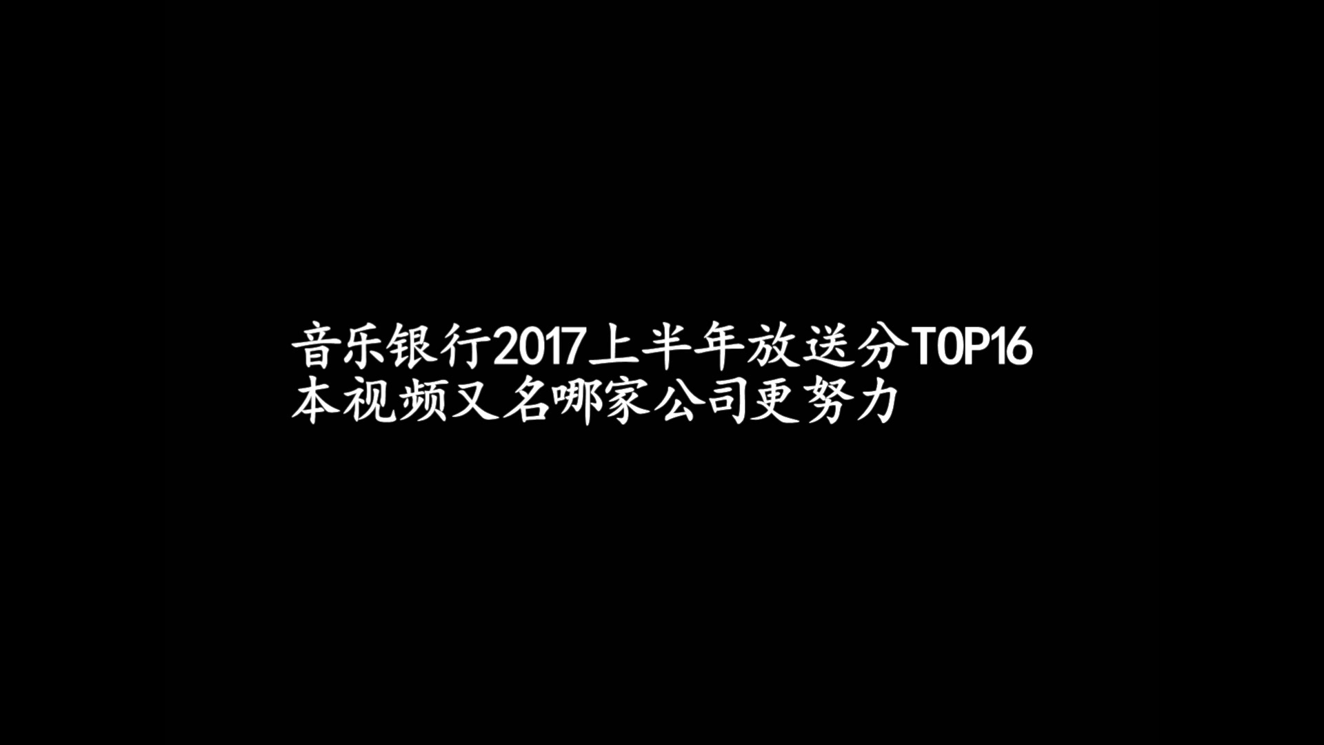 音乐银行2017上半年放送分TOP16(又名猜猜哪家公司最努力)哔哩哔哩bilibili